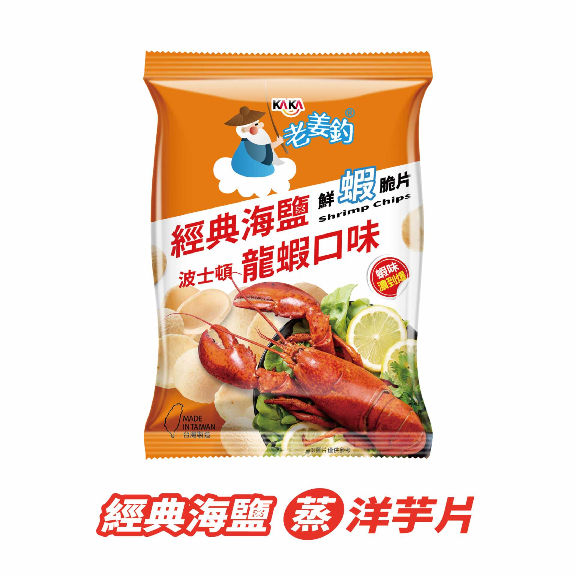 KAKA老姜釣鮮蝦脆片-經典海鹽龍蝦口味
