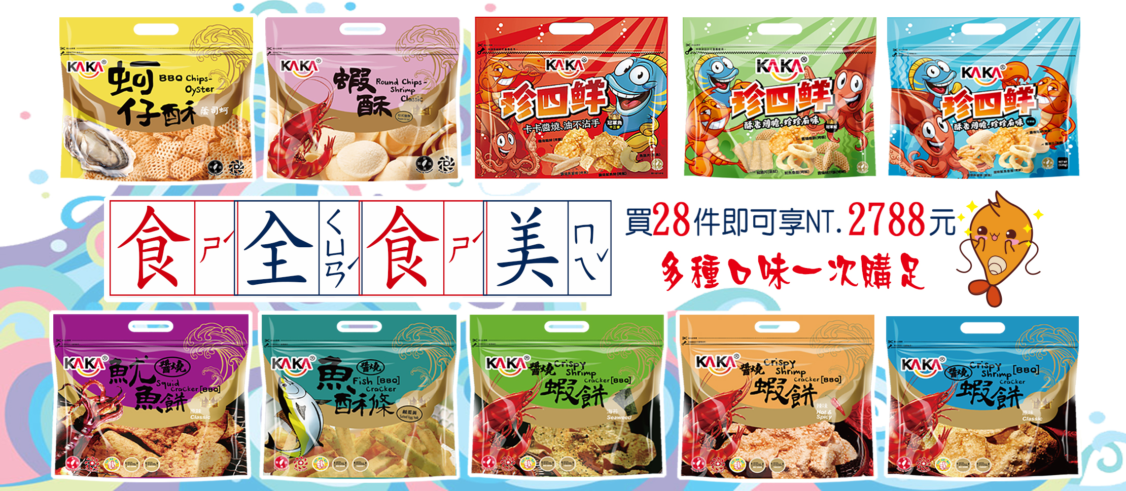 買28件即可享NT2788元優惠
