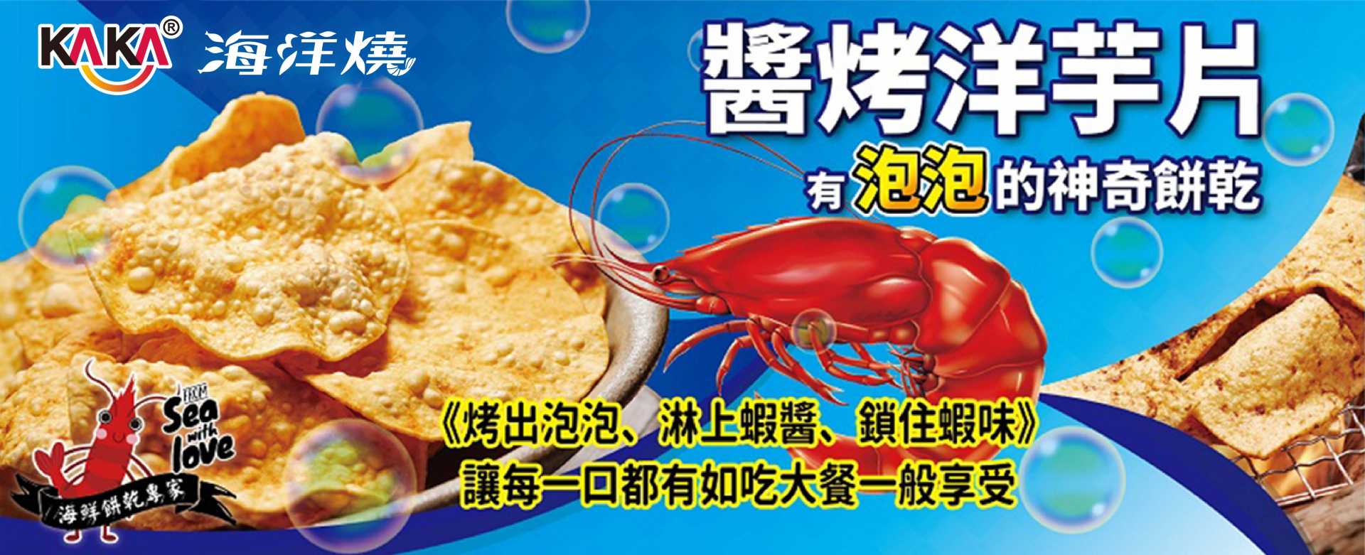 KAKA海鮮餅乾