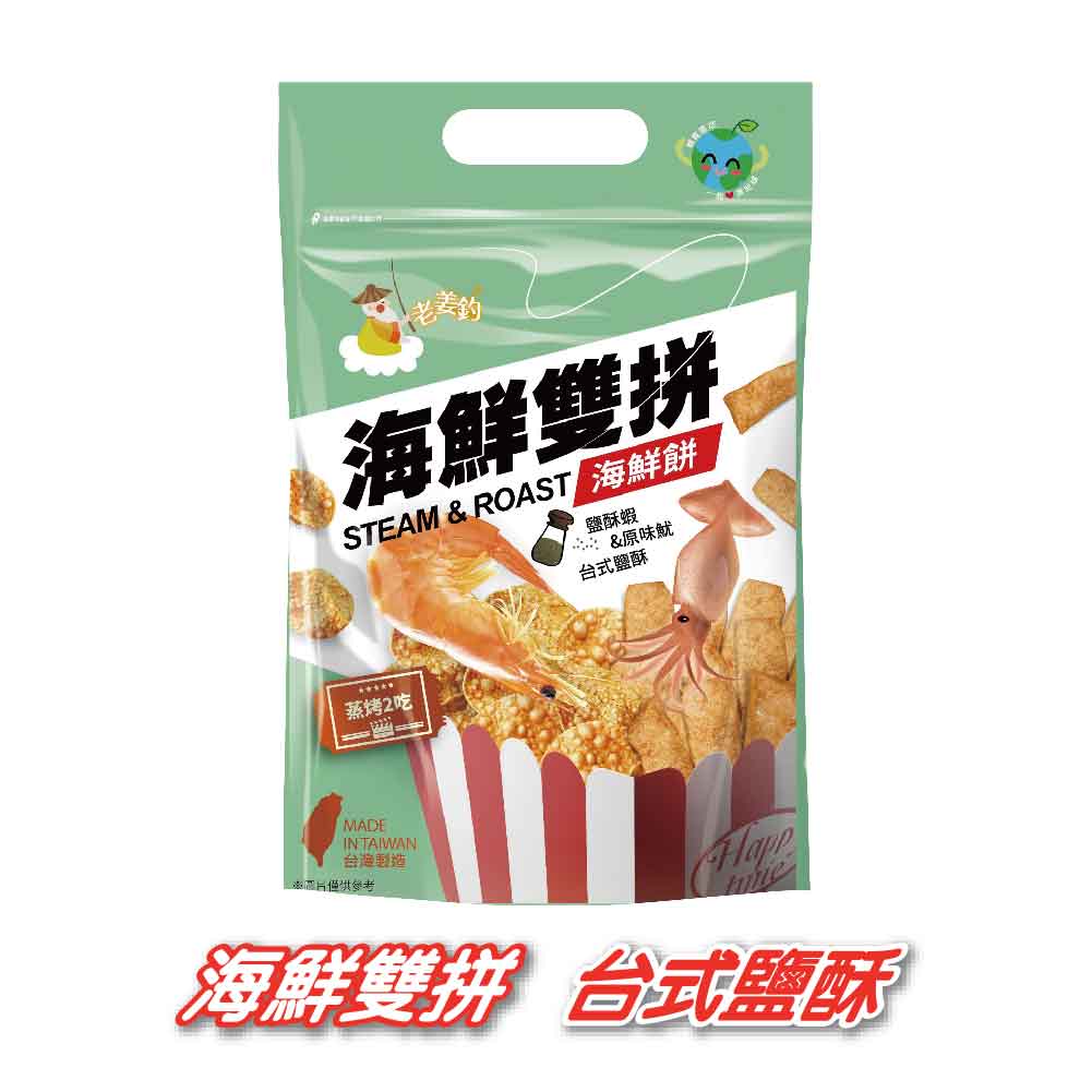 老姜釣海鮮雙拼-台式鹽酥