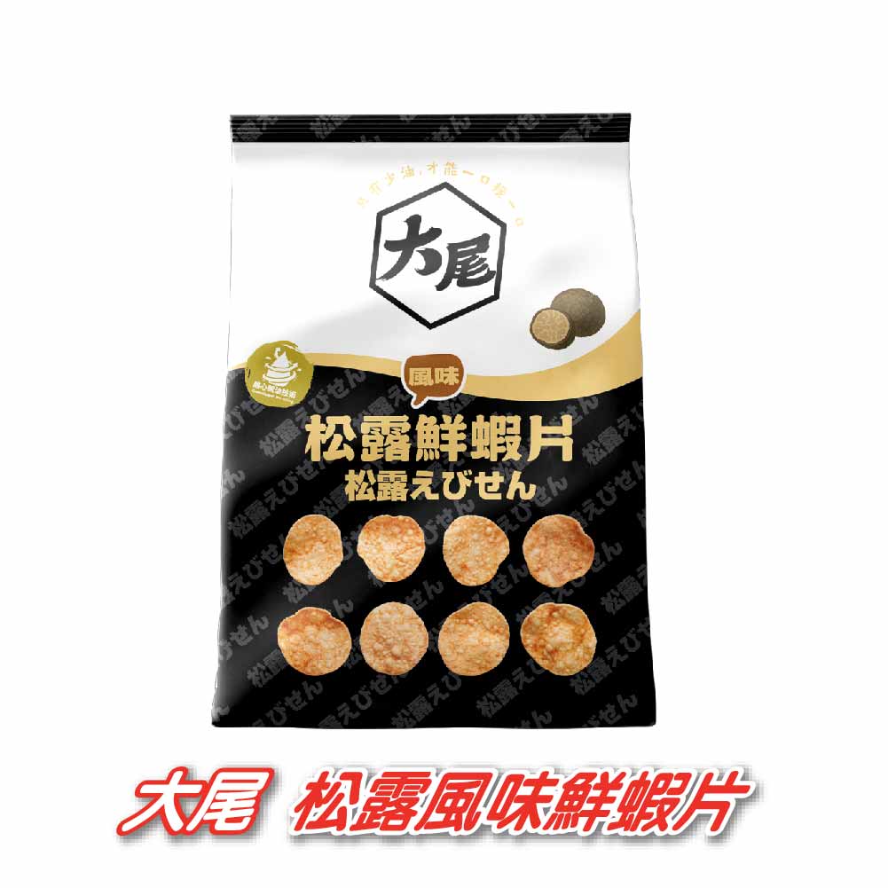 大尾30g松露風味鮮蝦片